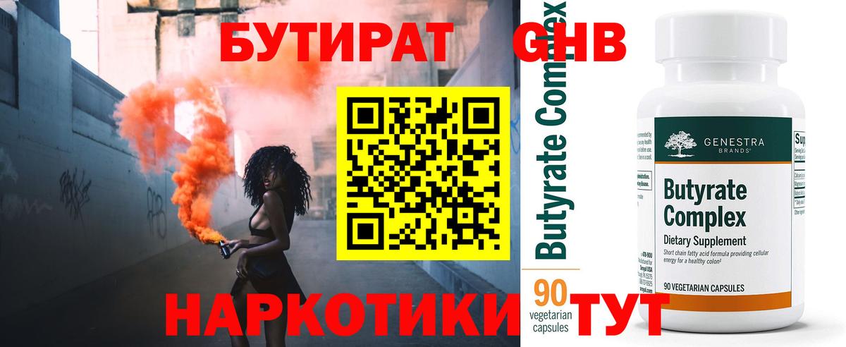 БУТИРАТ оксибутират Урай